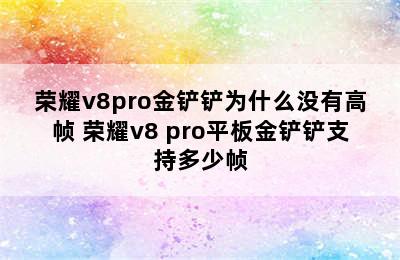 荣耀v8pro金铲铲为什么没有高帧 荣耀v8 pro平板金铲铲支持多少帧